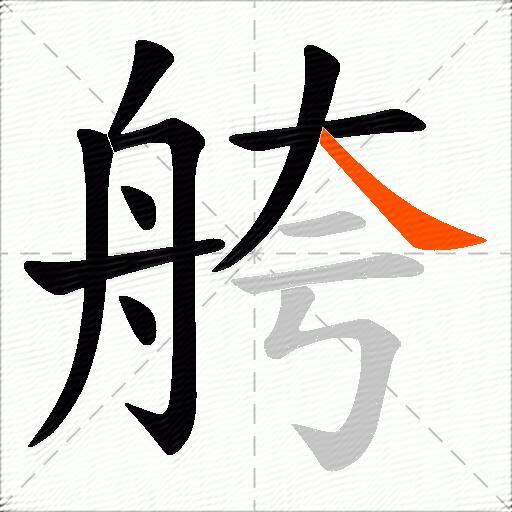 舿