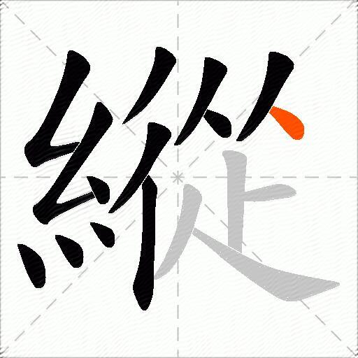 縱
