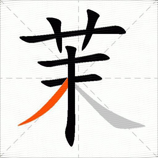 茉