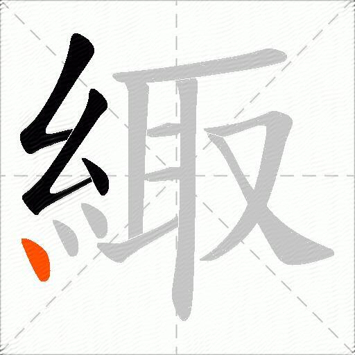 緅