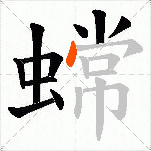 蟐