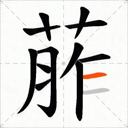 葄