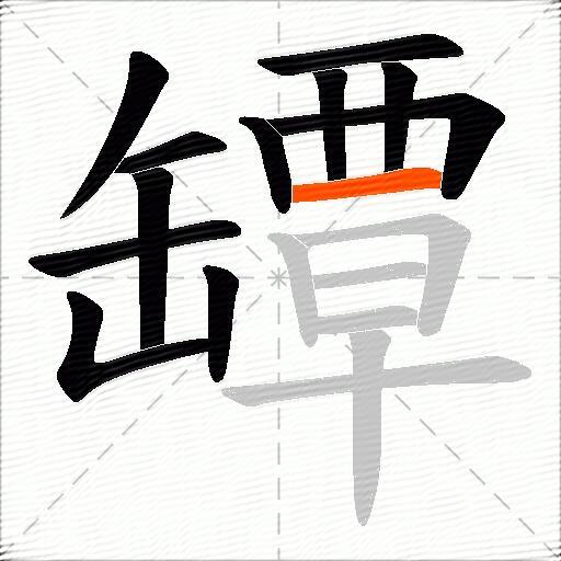 罈