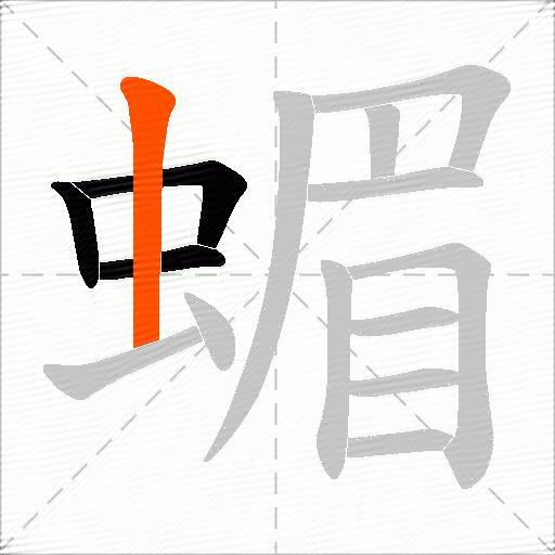 蝞