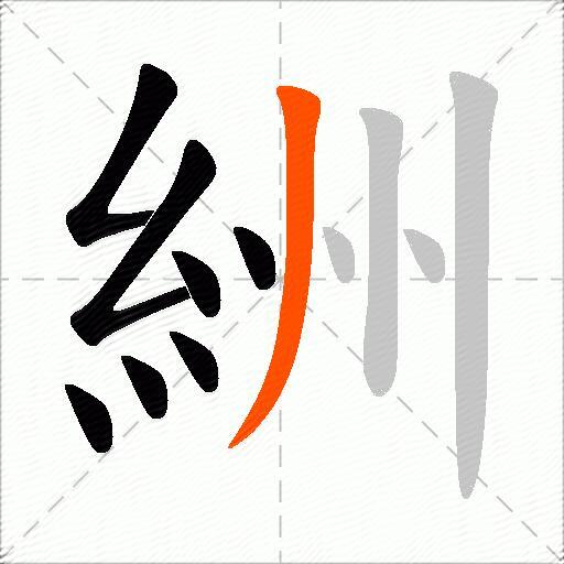 絒
