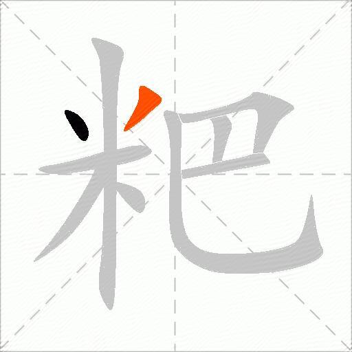 粑
