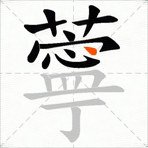 薴