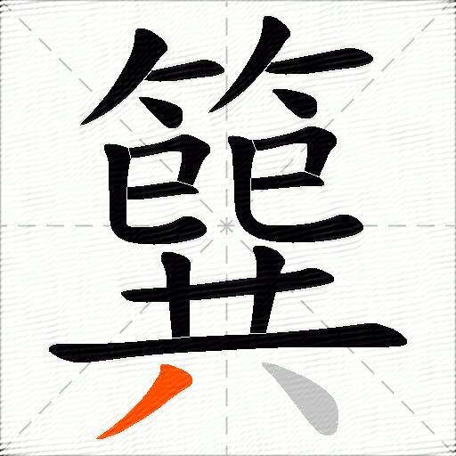 簨