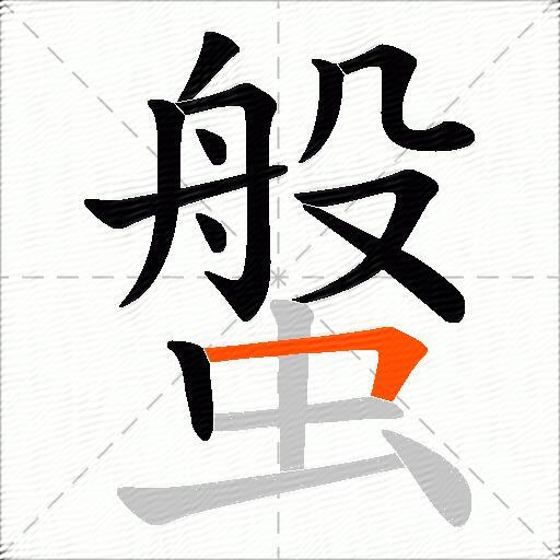 螌