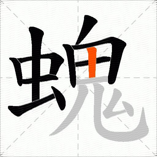 螝