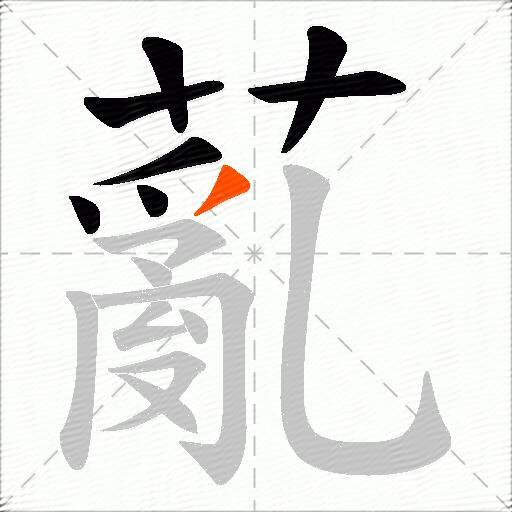 薍