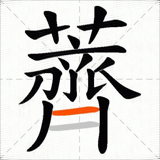 薺