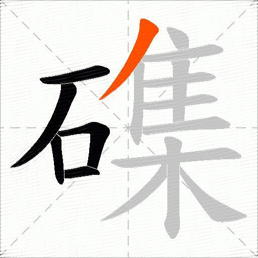 磼