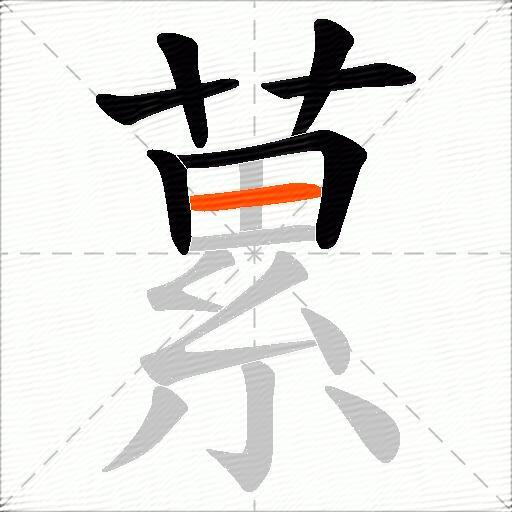 蔂