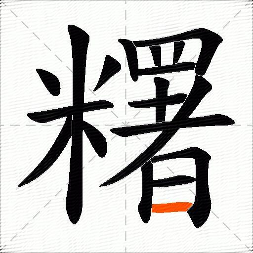 糬