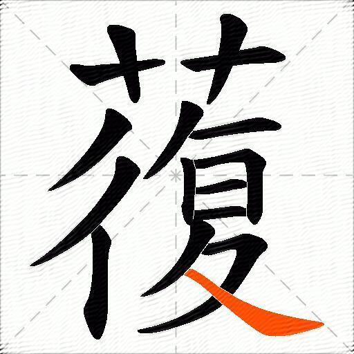 蕧