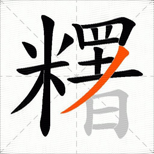 糬