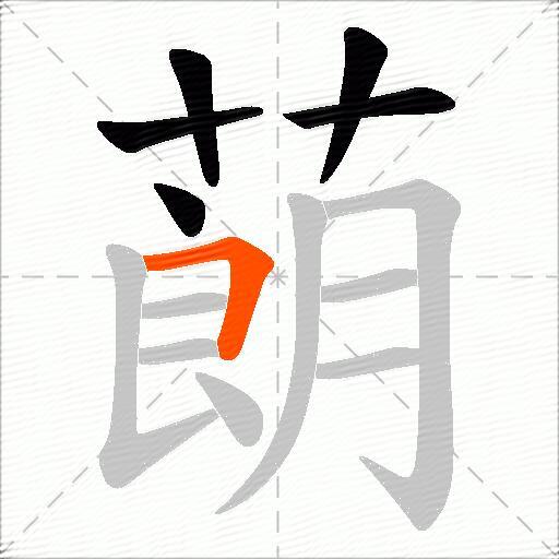 蓢