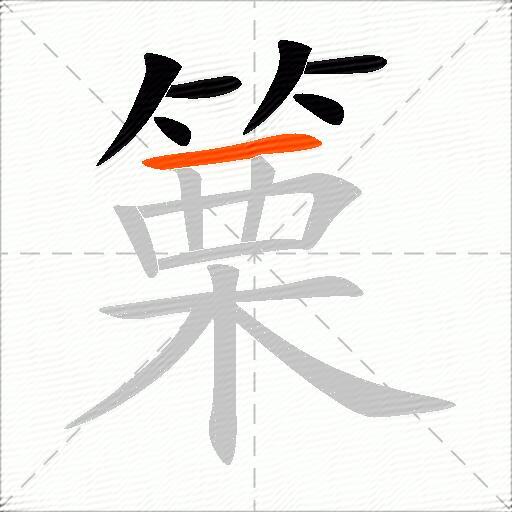 篥