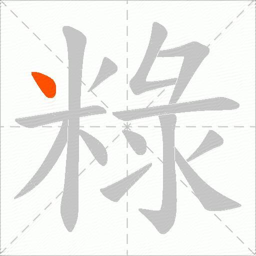 粶