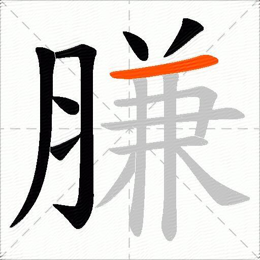 膁