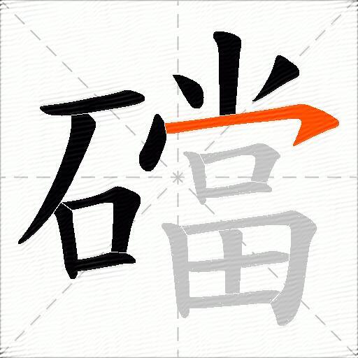 礑