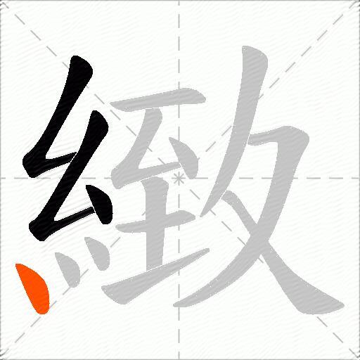 緻