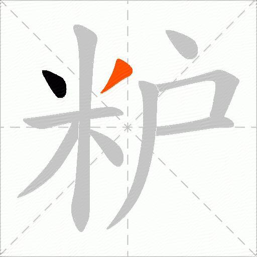 粐