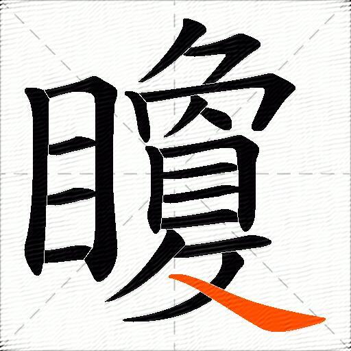 矎