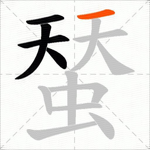 蝅