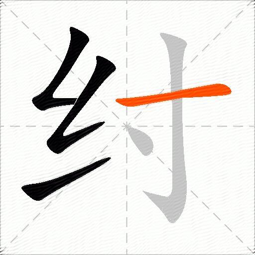 纣