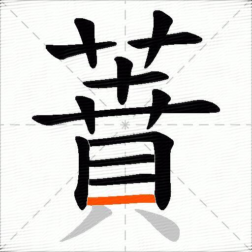 蕡