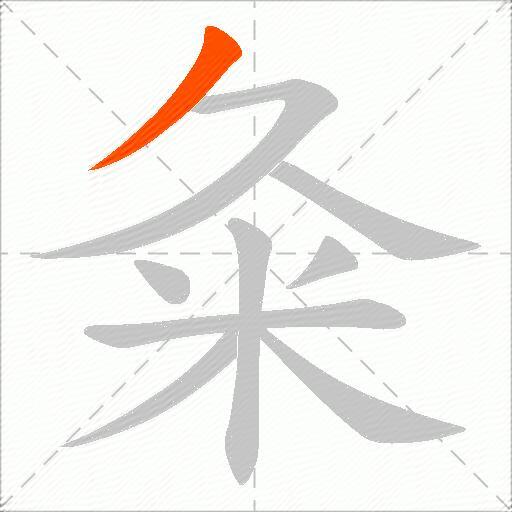 粂