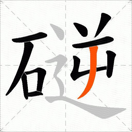 磀