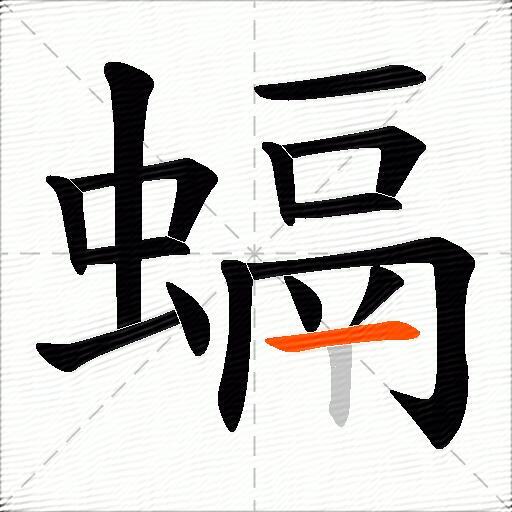 螎