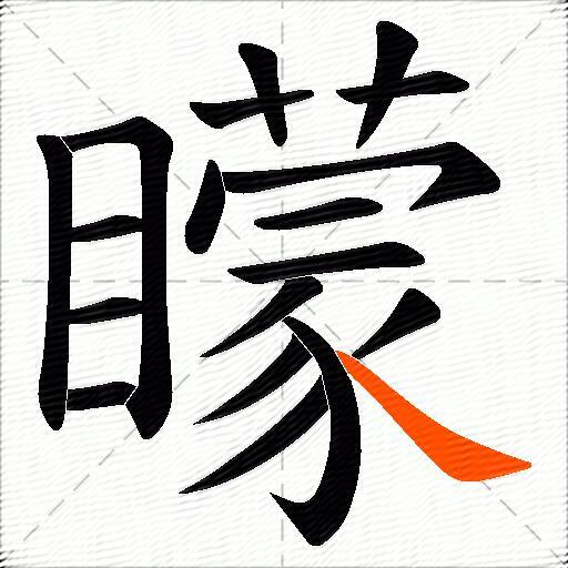 矇