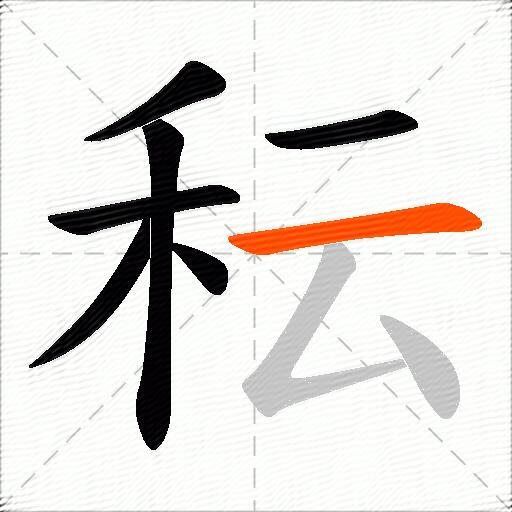 秐