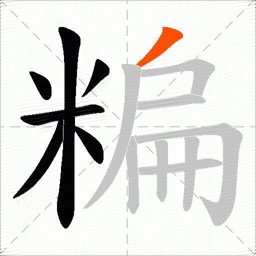 糄