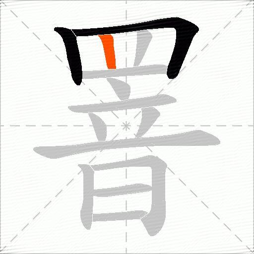 罯