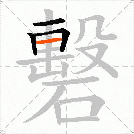 礊