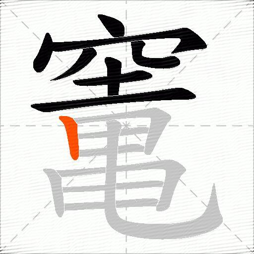 竃