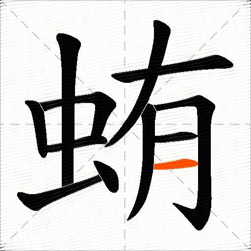 蛕