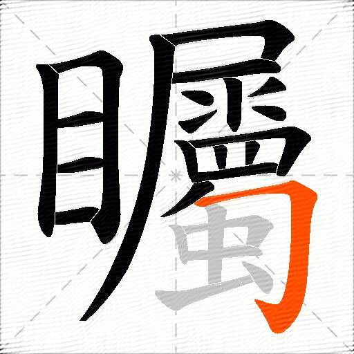 矚