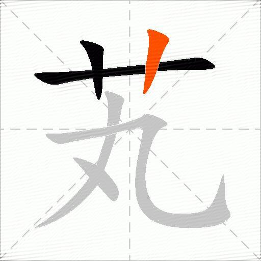 芄