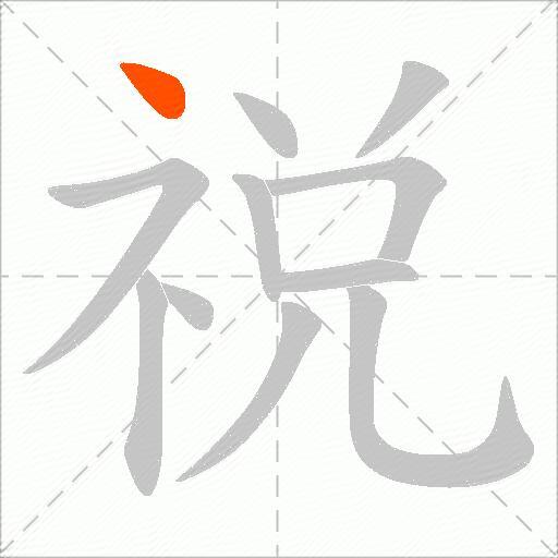 祱