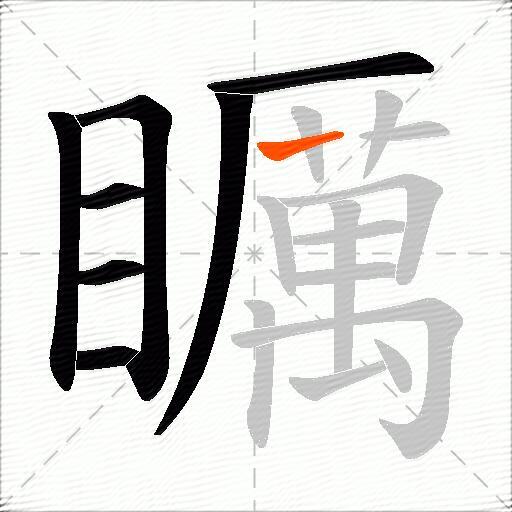 矋