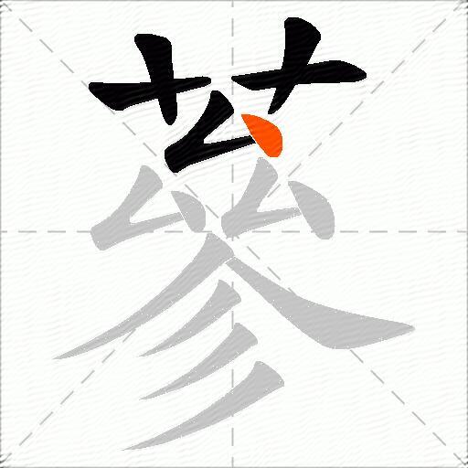蔘