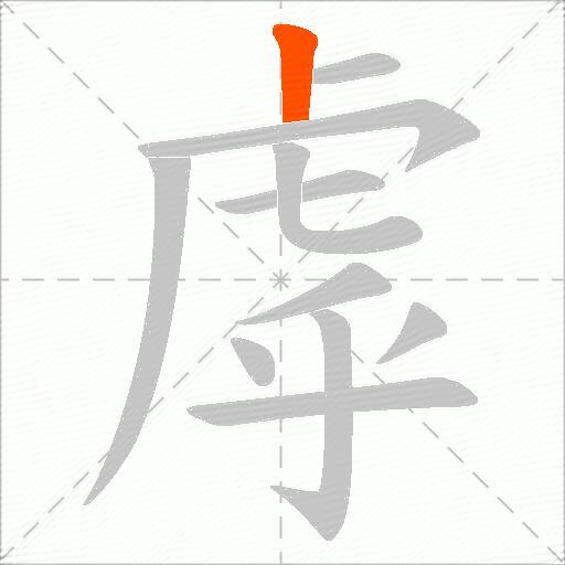 虖
