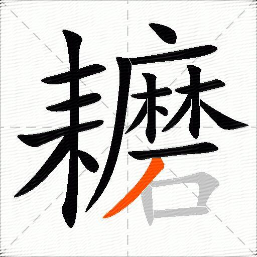 耱
