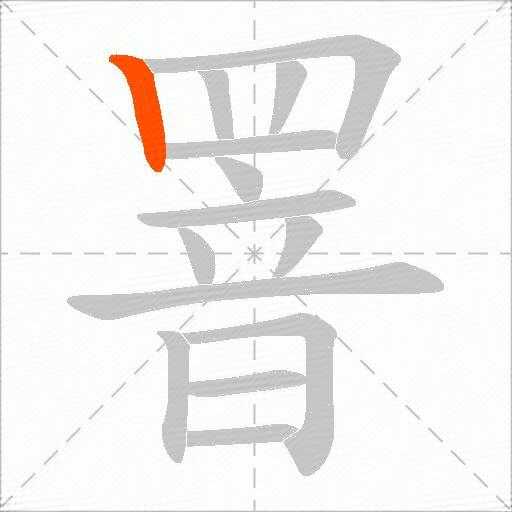 罯